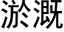 淤溉 (黑体矢量字库)