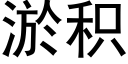 淤積 (黑體矢量字庫)