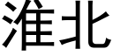 淮北 (黑體矢量字庫)