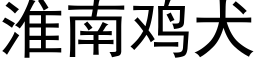 淮南鸡犬 (黑体矢量字库)