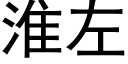 淮左 (黑体矢量字库)