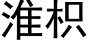 淮枳 (黑體矢量字庫)