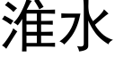 淮水 (黑体矢量字库)