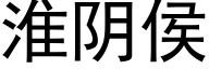 淮陰侯 (黑體矢量字庫)