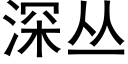 深叢 (黑體矢量字庫)