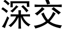 深交 (黑体矢量字库)