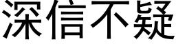 深信不疑 (黑體矢量字庫)