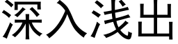 深入浅出 (黑体矢量字库)