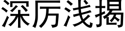 深厉浅揭 (黑体矢量字库)