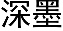 深墨 (黑体矢量字库)