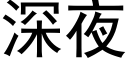 深夜 (黑体矢量字库)