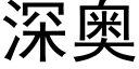 深奥 (黑体矢量字库)