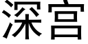 深宫 (黑体矢量字库)