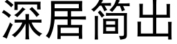 深居简出 (黑体矢量字库)