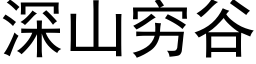 深山穷谷 (黑体矢量字库)