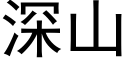 深山 (黑体矢量字库)