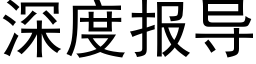 深度報導 (黑體矢量字庫)