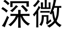 深微 (黑體矢量字庫)