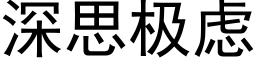 深思極慮 (黑體矢量字庫)