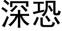 深恐 (黑体矢量字库)