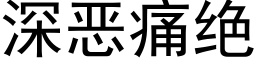 深惡痛絕 (黑體矢量字庫)