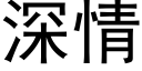 深情 (黑體矢量字庫)