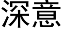 深意 (黑体矢量字库)