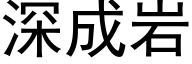 深成岩 (黑體矢量字庫)