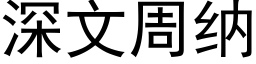 深文周纳 (黑体矢量字库)