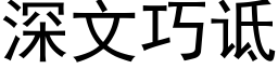 深文巧诋 (黑体矢量字库)