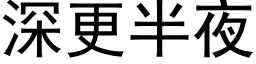 深更半夜 (黑体矢量字库)