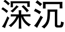 深沉 (黑体矢量字库)