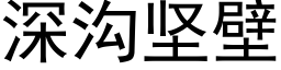 深沟坚壁 (黑体矢量字库)