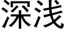 深浅 (黑体矢量字库)