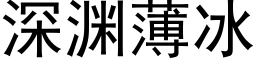 深渊薄冰 (黑体矢量字库)