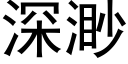 深渺 (黑體矢量字庫)