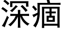 深痼 (黑体矢量字库)