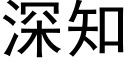 深知 (黑体矢量字库)