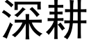 深耕 (黑體矢量字庫)