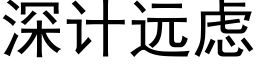 深计远虑 (黑体矢量字库)