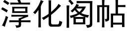 淳化阁帖 (黑体矢量字库)