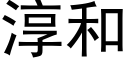 淳和 (黑体矢量字库)