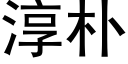 淳朴 (黑体矢量字库)