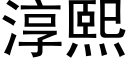 淳熙 (黑体矢量字库)