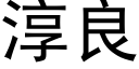 淳良 (黑體矢量字庫)