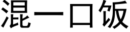 混一口饭 (黑体矢量字库)