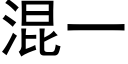 混一 (黑体矢量字库)