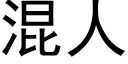 混人 (黑體矢量字庫)