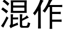 混作 (黑体矢量字库)