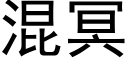 混冥 (黑体矢量字库)